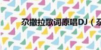 尕撒拉歌詞原唱DJ(尕撒拉歌詞)