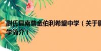 尉氏縣南曹金伯利希望中學(關于尉氏縣南曹金伯利希望中學簡介)