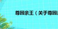 尊園親王(關于尊園親王簡介)
