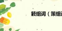 簌組詞(策組詞)