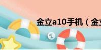 金立a10手機(金立a10)