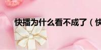 快播為什么看不成了(快播不能接收)