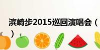 濱崎步2015巡回演唱會(濱崎步演唱會高清)