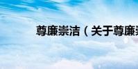 尊廉崇潔(關于尊廉崇潔簡介)