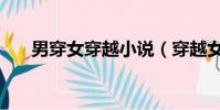男穿女穿越小說(穿越女碰到穿越男)