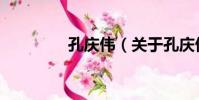 孔慶偉(關于孔慶偉介紹)