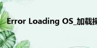 Error Loading OS_加載操作系統時出錯_