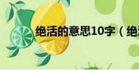 絕活的意思10字(絕活的意思)