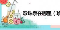 珍珠泉在哪里(珍珠泉)