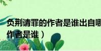 負荊請罪的作者是誰出自哪本書(負荊請罪的作者是誰)