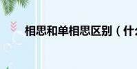 相思和單相思區別(什么叫單相思)