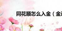同花順怎么入金(金通同花順)