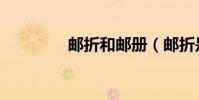 郵折和郵冊(郵折是什么)