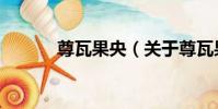 尊瓦果央(關于尊瓦果央簡介)
