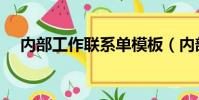 內部工作聯系單模板(內部工作聯系單)
