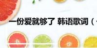 一份愛就夠了 韓語歌詞(一份愛就夠了)