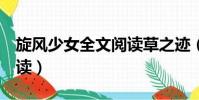 旋風少女全文閱讀草之跡(旋風少女4全文閱讀)