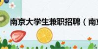 南京大學生兼職招聘(南京大學生兼職)