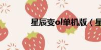 星辰變ol單機版(星辰變ol)