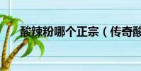 酸辣粉哪個正宗(傳奇酸辣粉怎么樣)
