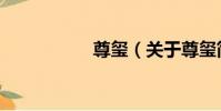 尊璽(關于尊璽簡介)