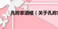 孔府家酒樓(關于孔府家酒樓介紹)