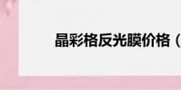 晶彩格反光膜價格(晶彩格)