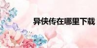 異俠傳在哪里下載(異俠)