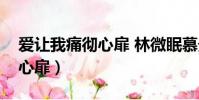 愛讓我痛徹心扉 林微眠慕景深(愛讓我痛徹心扉)