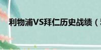 利物浦VS拜仁歷史戰績(利物浦vs拜仁)