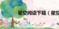 星空閱讀下載(星空中文網)