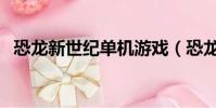 恐龍新世紀單機游戲(恐龍時代單機游戲)