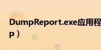 DumpReport.exe應用程序錯誤(dumprep)