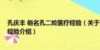 孔慶豐 俗名孔二姣醫療經驗(關于孔慶豐 俗名孔二姣醫療經驗介紹)