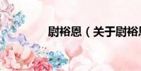 尉裕恩(關于尉裕恩簡介)