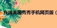 在線美圖秀秀手機網頁版(在線美圖秀秀)