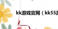 kk游戲官網(kk55游戲天下)