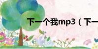 下一個我mp3(下一個我mv)