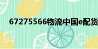 67275566物流中國e配貨(67275566)