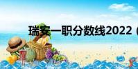 瑞安一職分數線2022(瑞安一職)