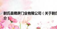 尉氏縣君彥門業有限公司(關于尉氏縣君彥門業有限公司簡介)