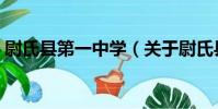 尉氏縣第一中學(關于尉氏縣第一中學簡介)