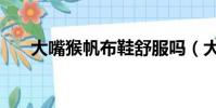 大嘴猴帆布鞋舒服嗎(大嘴猴帆布鞋)