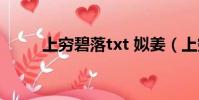上窮碧落txt 姒姜(上窮碧落txt)