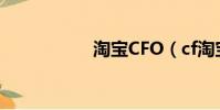 淘寶CFO(cf淘寶網)
