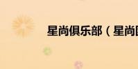 星尚俱樂部(星尚團購網)