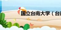 國立臺南大學(臺南大學)