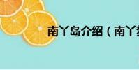 南丫島介紹(南丫夢幻島)