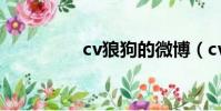 cv狼狗的微博(cv狼狗)