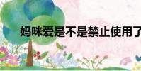 媽咪愛是不是禁止使用了(禁愛媽咪)